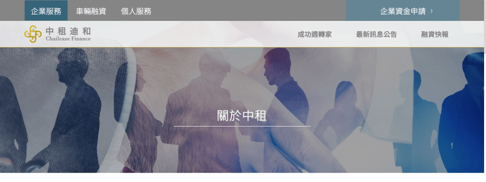 中租迪和企業融資｜針對短期營運企業週轉金所需，線上申請企業發展推手！協助取得短期資金融通。