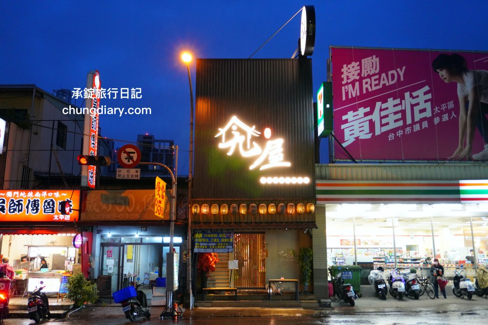 台中太平【九屋太平の聚客所】平價日式料理專賣店推薦！生魚片刺身、握壽司、手捲、串燒、丼飯、生食丼、揚物…等超多選擇。