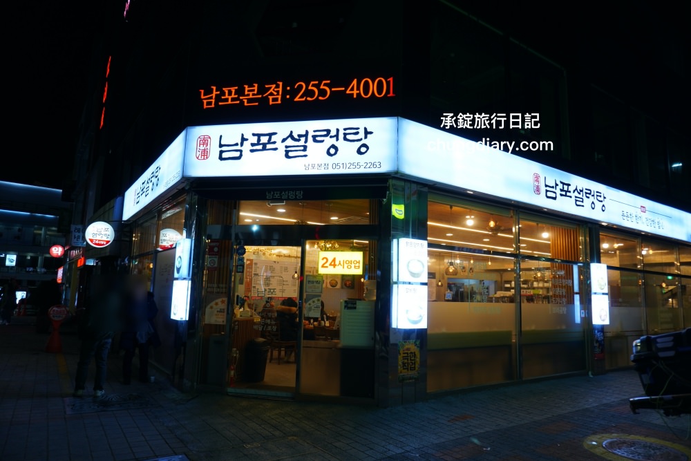 南浦洞美食【南浦雪濃湯 남포설렁탕】24小時營業！紅眼班機到釜山就吃這一家。