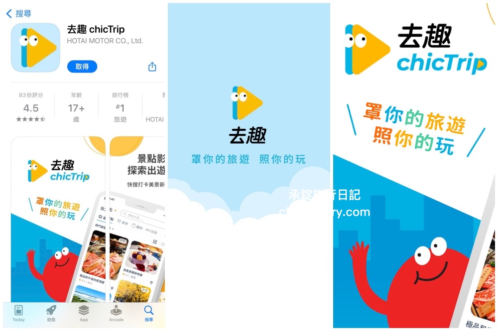 旅遊行程規劃【去趣 APP】美食、景點、交通一次搞定！快速製作成「旅遊小書」。