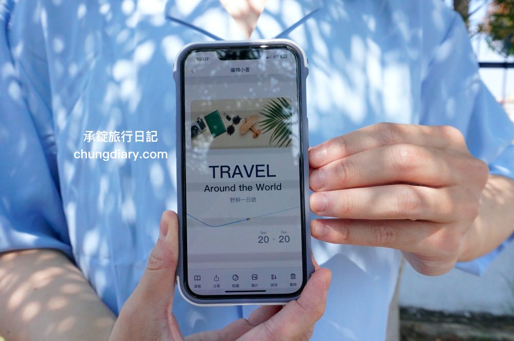 旅遊行程規劃【去趣 APP】美食、景點、交通一次搞定！快速製作成「旅遊小書」。