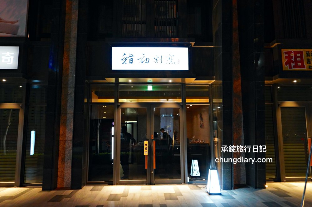 台中北屯【鮨初割烹】日式無菜單料理，採全預約制，品嚐主廚「精緻美味」的好手藝！松竹路美食餐廳