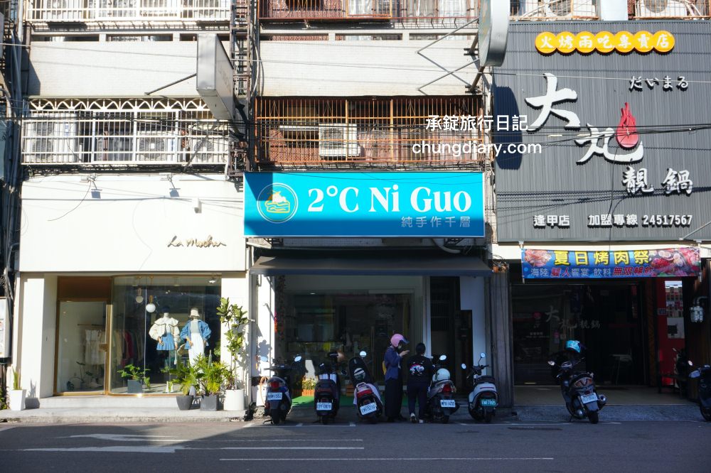 台中千層蛋糕推薦【2度C Ni Guo逢甲店】每日手作蛋糕甜點，平價而不凡的美味表現！點心、下午茶、外帶伴手禮的好選擇。