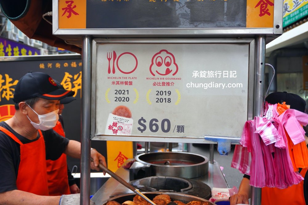 台北饒河夜市【福州世祖胡椒餅】40年排隊小吃名店，米其林必比登推薦美食！現烤出爐最美味了。