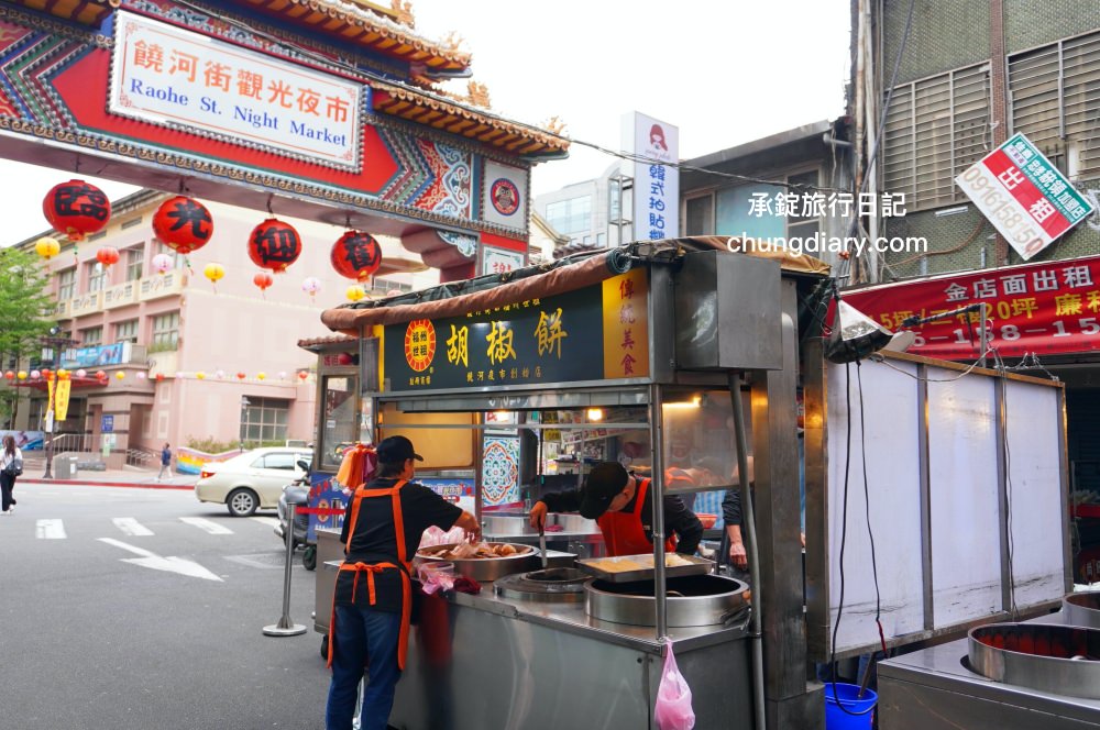 台北饒河夜市【福州世祖胡椒餅】40年排隊小吃名店，米其林必比登推薦美食！現烤出爐最美味了。