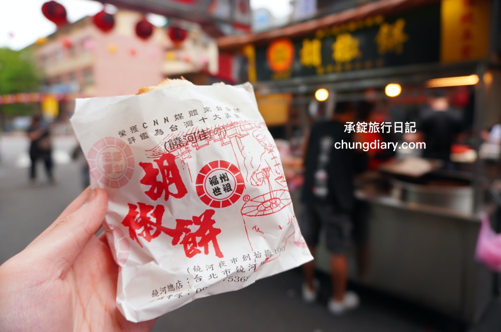 台北饒河夜市【福州世祖胡椒餅】40年排隊小吃名店，米其林必比登推薦美食！現烤出爐最美味了。