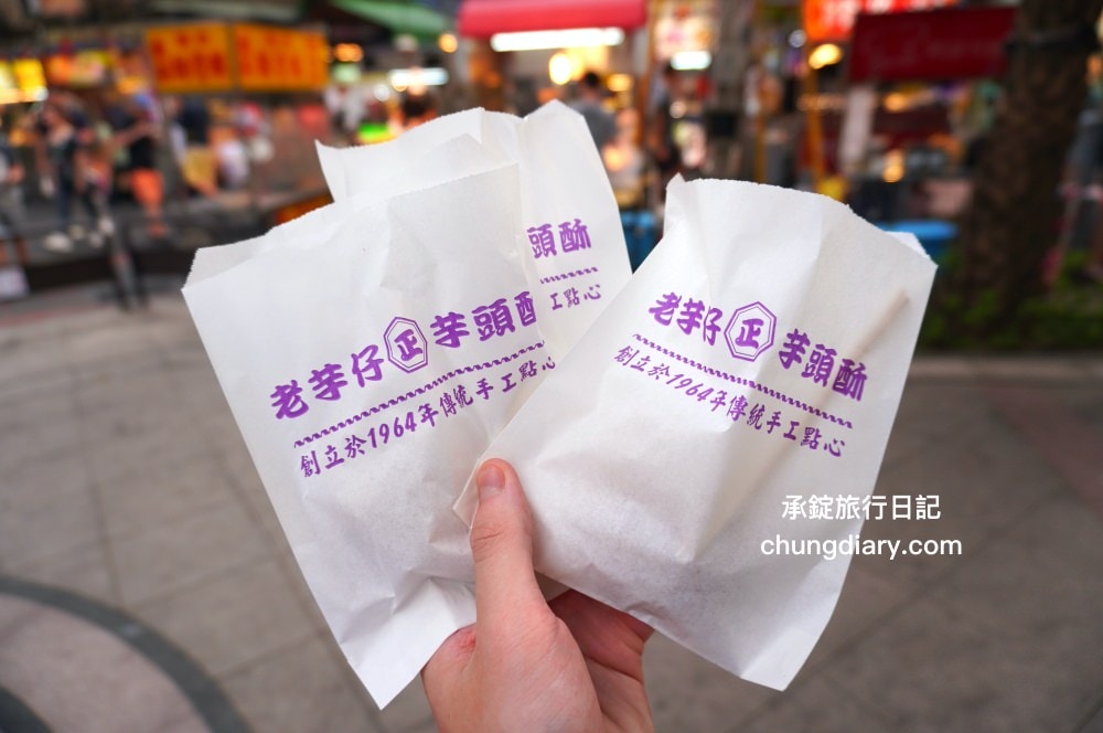 台北饒河夜市【老芋仔芋頭酥】手工現包現炸，外酥綿密芋頭內餡，一咬超長「起司牽絲」好浮誇！