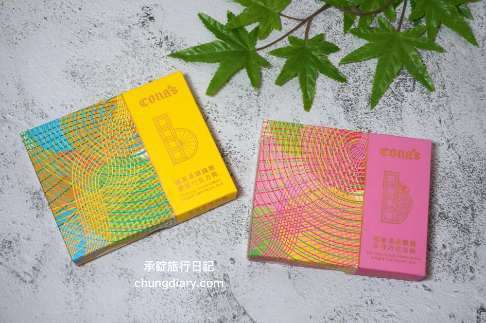 Cona’s妮娜巧克力｜世界巧克力大賽認證！台灣手工巧克力，夢幻星座巧克力禮盒、爆漿夾心內餡巧克力、乾果/堅果巧克力、跳跳糖巧克力系列。