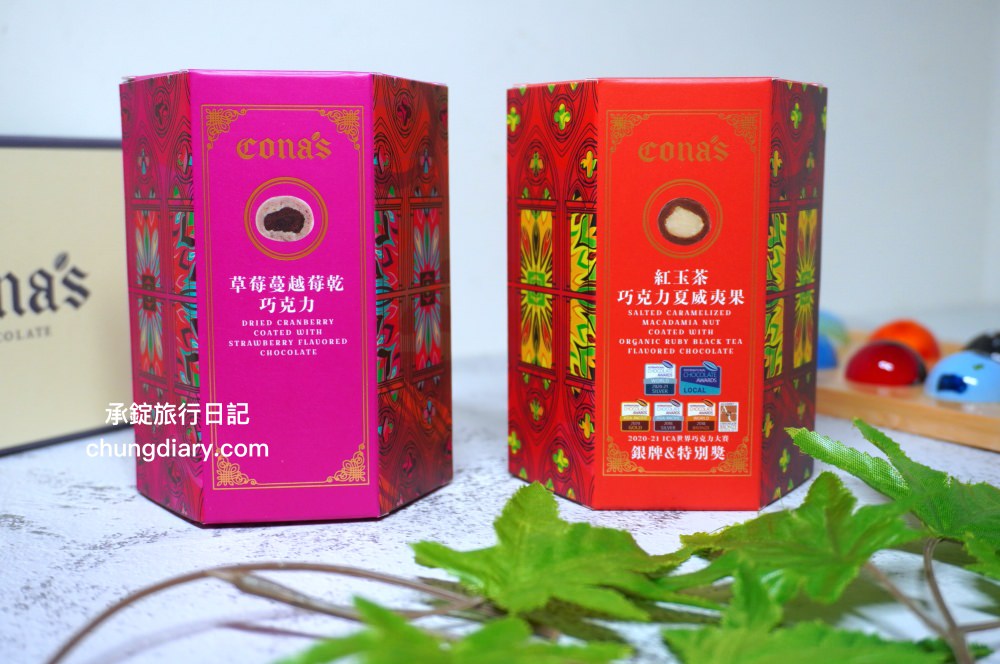 Cona’s妮娜巧克力｜世界巧克力大賽認證！台灣手工巧克力，夢幻星座巧克力禮盒、爆漿夾心內餡巧克力、乾果/堅果巧克力、跳跳糖巧克力系列。