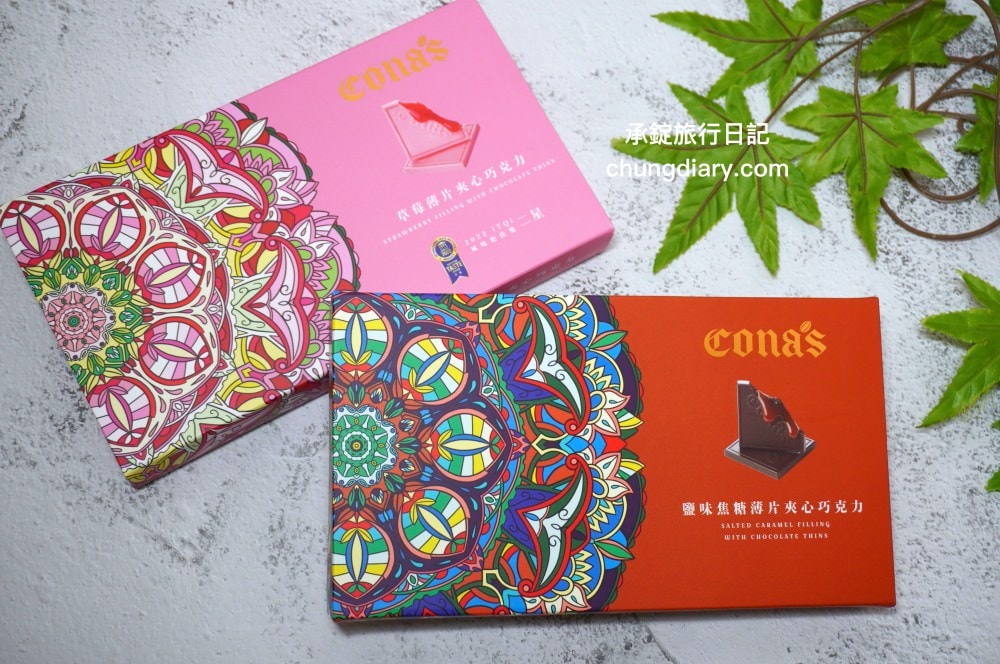 Cona’s妮娜巧克力｜世界巧克力大賽認證！台灣手工巧克力，夢幻星座巧克力禮盒、爆漿夾心內餡巧克力、乾果/堅果巧克力、跳跳糖巧克力系列。