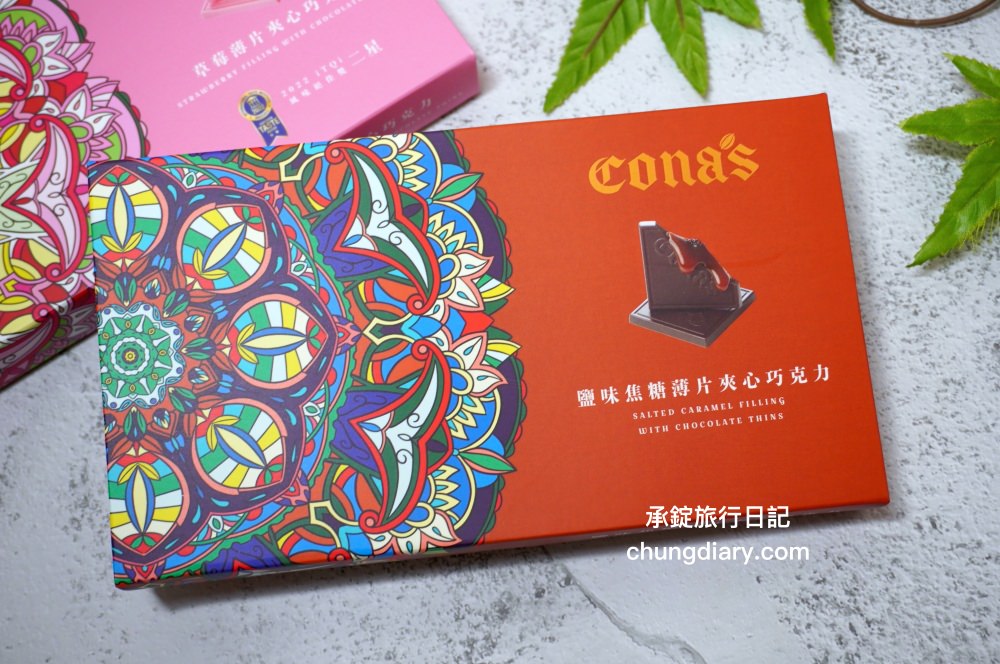 Cona’s妮娜巧克力｜世界巧克力大賽認證！台灣手工巧克力，夢幻星座巧克力禮盒、爆漿夾心內餡巧克力、乾果/堅果巧克力、跳跳糖巧克力系列。