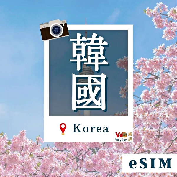 WaySim威訊-免插卡eSIM 5G方案，安裝設定操作教學，適用品牌機型查詢｜韓國上網SIM卡實測，4G高速網卡吃到飽，無限流量不降速！