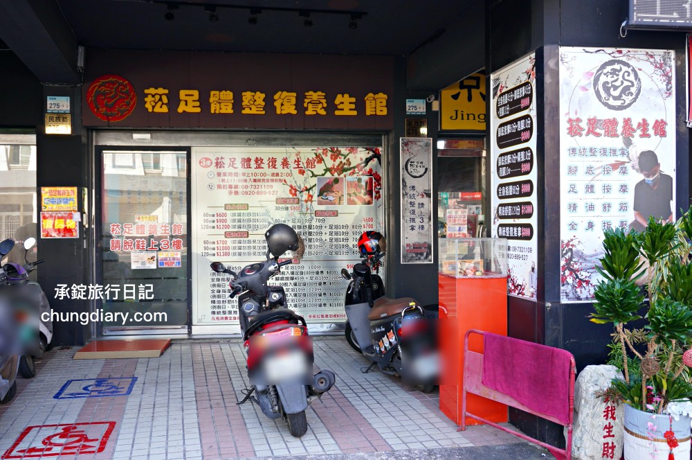 屏東火車站附近【菘足體養生館】高CP值按摩店推薦！肩頸舒筋、腳底按摩、精油舒筋、全身指壓、拔罐刮痧、足體按摩、傳統整復推拿。