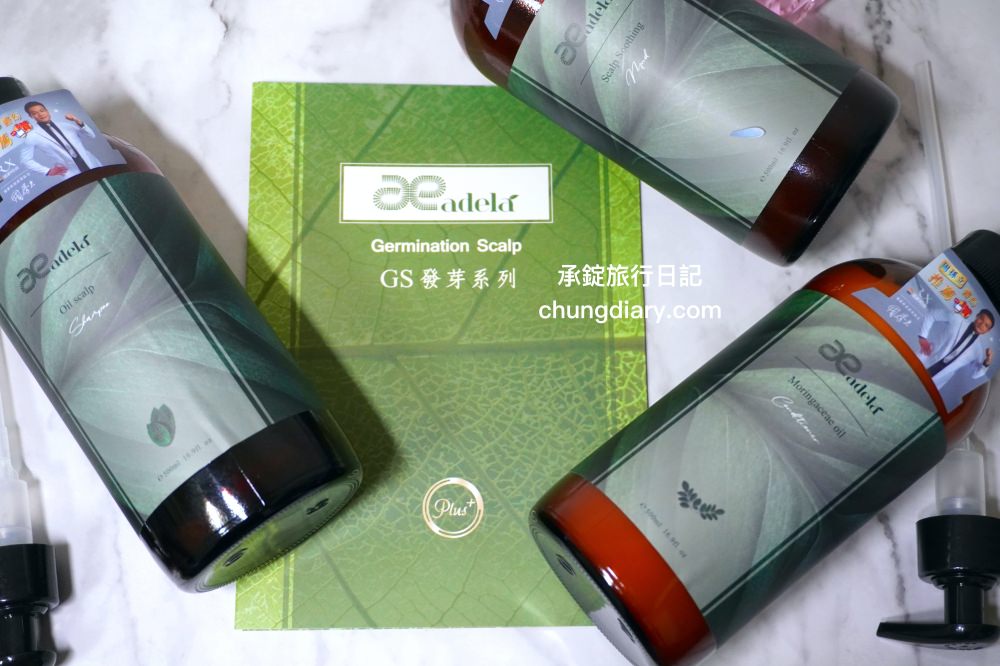 美髮產品推薦【Adela愛德拉】GS發芽系列：油馭清爽洗髮精、微分子礦物泥、核心機能護髮素，夏天必備維持頭皮清爽！針對燙髮、染髮鎖住髮絲營養。