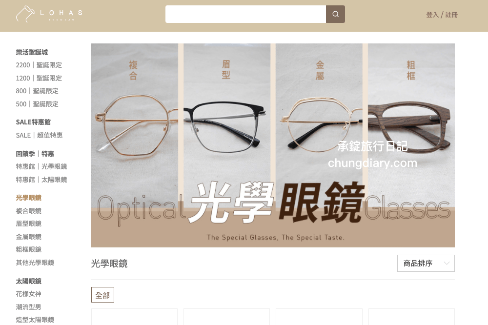 樂活眼鏡｜眼鏡鏡框超多款式，線上商城「預約賞鏡」服務，挑選鏡框更方便且快速！