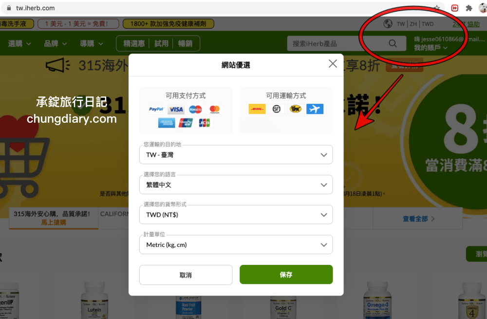 iHerb網站操作教學全攻略｜關稅？運費？iHerb必買商品推薦！台灣2021優惠折扣碼。