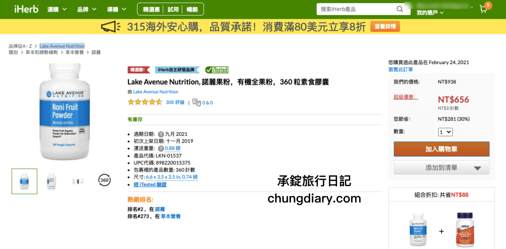 iHerb國外網路購物一次就上手！保健食品類「葉黃素、Omega-3魚油、諾麗果膠囊」價錢更優惠！買40元美金即可免運費！