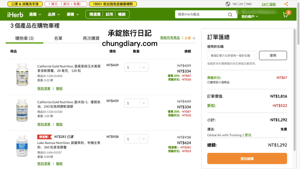 iHerb國外網路購物一次就上手！保健食品類「葉黃素、Omega-3魚油、諾麗果膠囊」價錢更優惠！買40元美金即可免運費！