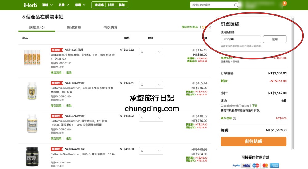 iHerb網站操作教學全攻略｜關稅？運費？iHerb必買商品推薦！台灣2021優惠折扣碼。