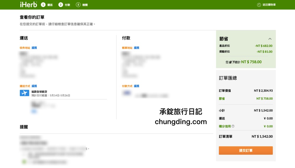 iHerb網站操作教學全攻略｜關稅？運費？iHerb必買商品推薦！台灣2021優惠折扣碼。