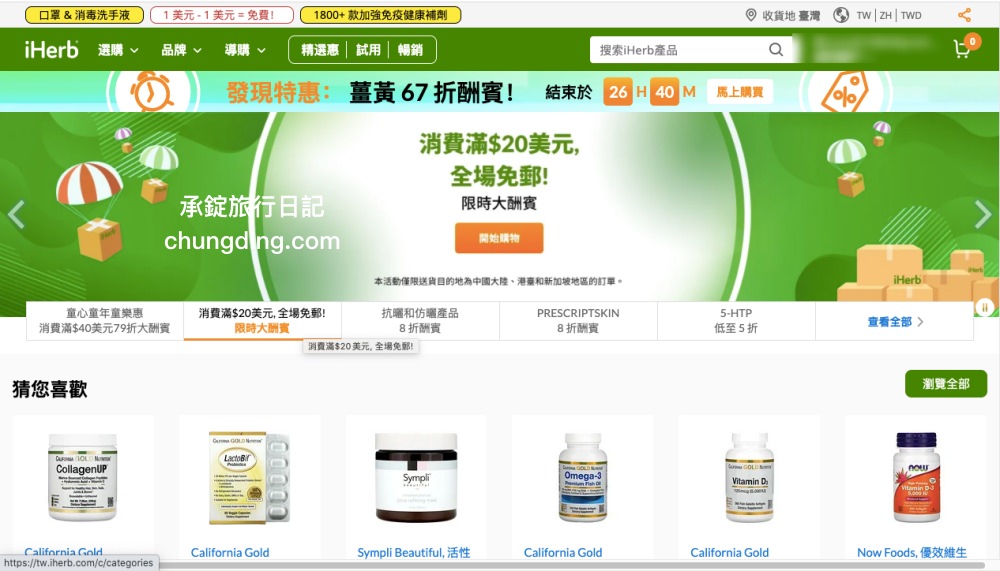 iHerb網站操作教學全攻略｜關稅？運費？iHerb必買商品推薦！台灣2021優惠折扣碼。