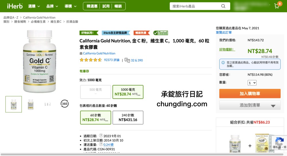 iHerb網站操作教學全攻略｜關稅？運費？iHerb必買商品推薦！台灣2021優惠折扣碼。