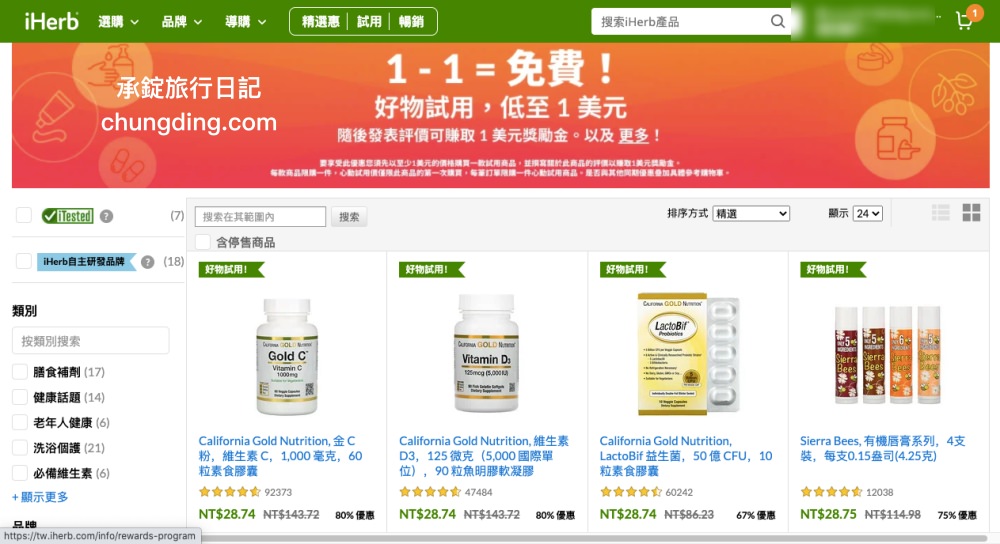 iHerb網站操作教學全攻略｜關稅？運費？iHerb必買商品推薦！台灣2021優惠折扣碼。