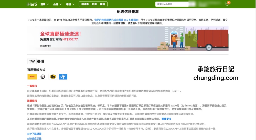 iHerb網站操作教學全攻略｜關稅？運費？iHerb必買商品推薦！台灣2021優惠折扣碼。