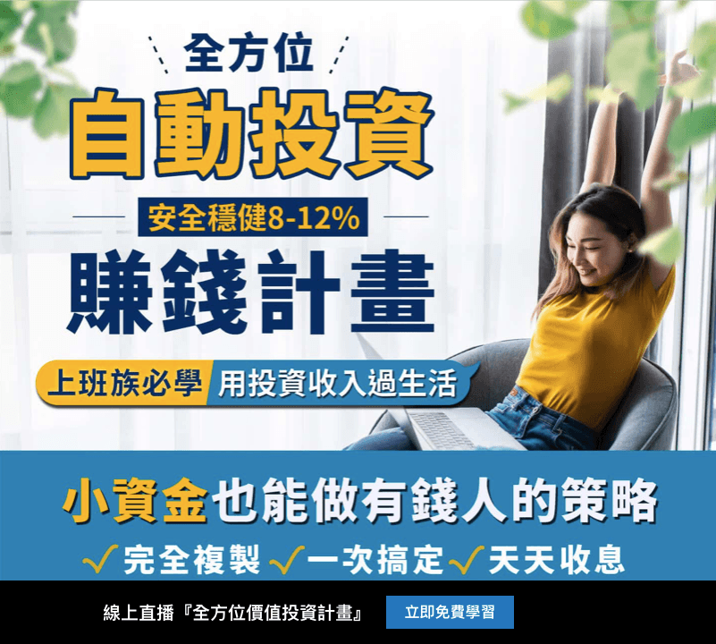 啟程教育學院｜線上投資理財講座推薦｜全方位價值投資計畫「李紹鋒老師」資產配置學習課程。