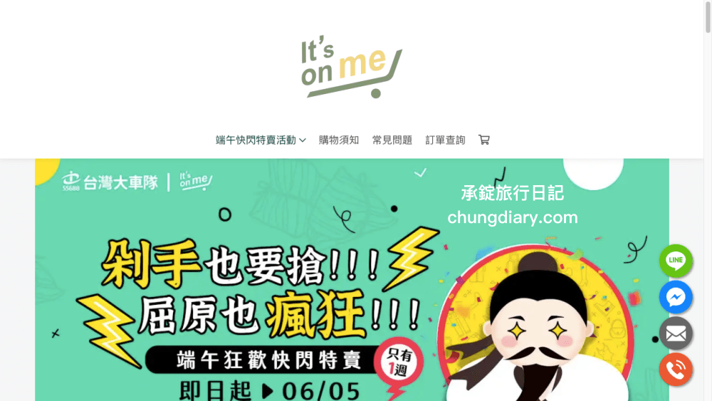 55688台灣大車隊「it’s on me」線上商城購物平台，限時五天，端午狂歡快閃特賣！搭車金 6 折、搭車金回饋、好康活動報你知。