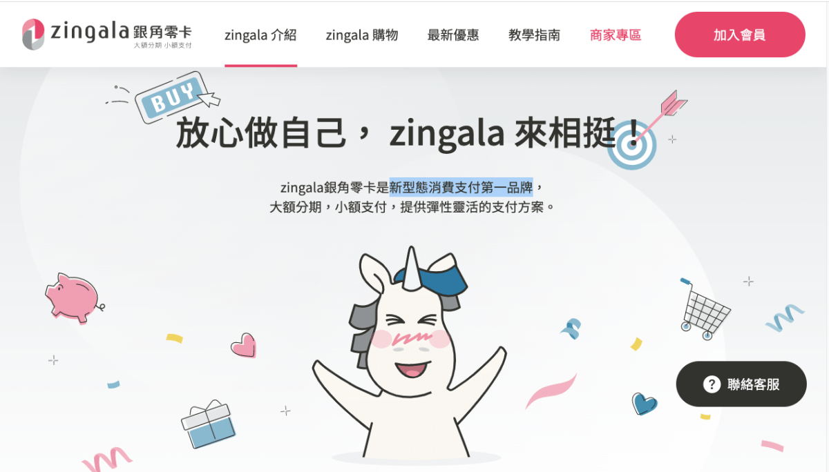 無卡族必備【zingala銀角零卡】超實用付款APP，大額分期小額支付，零卡分期！無卡分期！先買後付BNPL超方便。