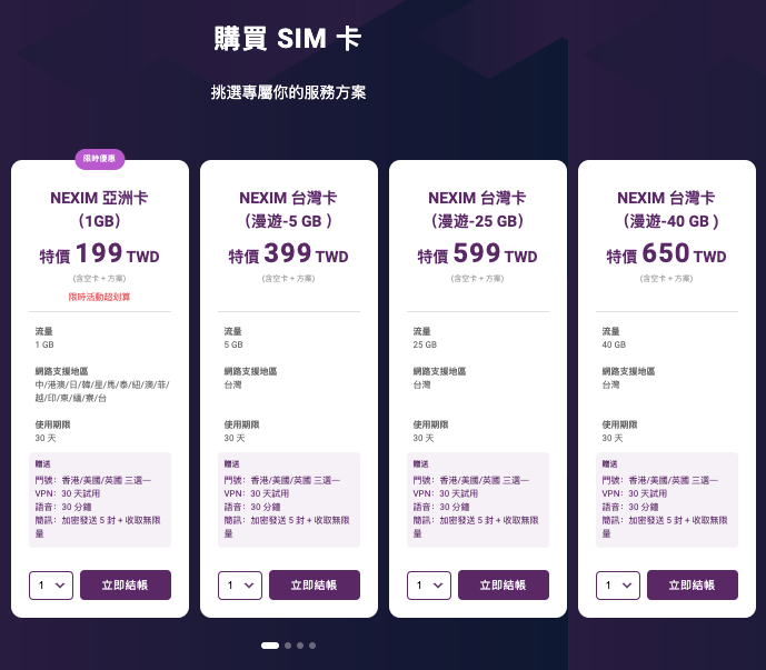 NEXIM 保護芯 SIM卡｜不需綁約，新世代國際網路方案！國際虛擬門號，語音通話及SMS簡訊！免費30天VPN體驗服務。