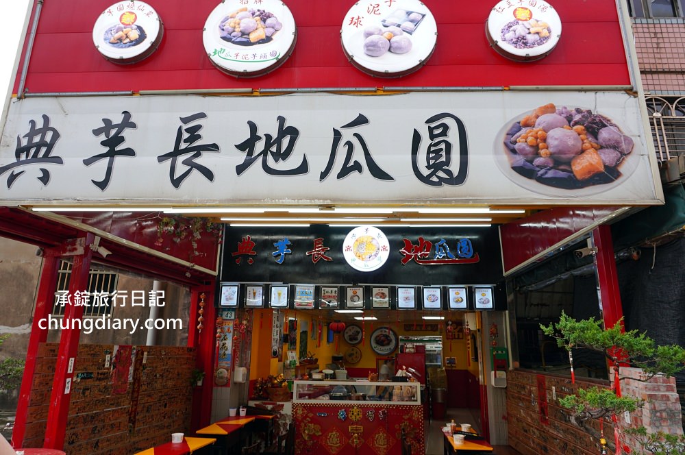 新北萬里【典芋長地瓜圓】招牌芋泥地瓜芋頭圓，當地特色：石花凍、奶茶、紅豆湯、桂圓燒仙草，多款湯底可挑選！鄰近~野柳地質公園、野柳海洋世界。