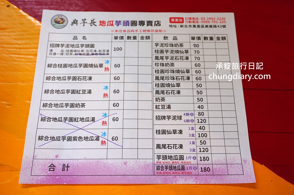新北萬里【典芋長地瓜圓】招牌芋泥地瓜芋頭圓，當地特色：石花凍、奶茶、紅豆湯、桂圓燒仙草，多款湯底可挑選！鄰近~野柳地質公園、野柳海洋世界。