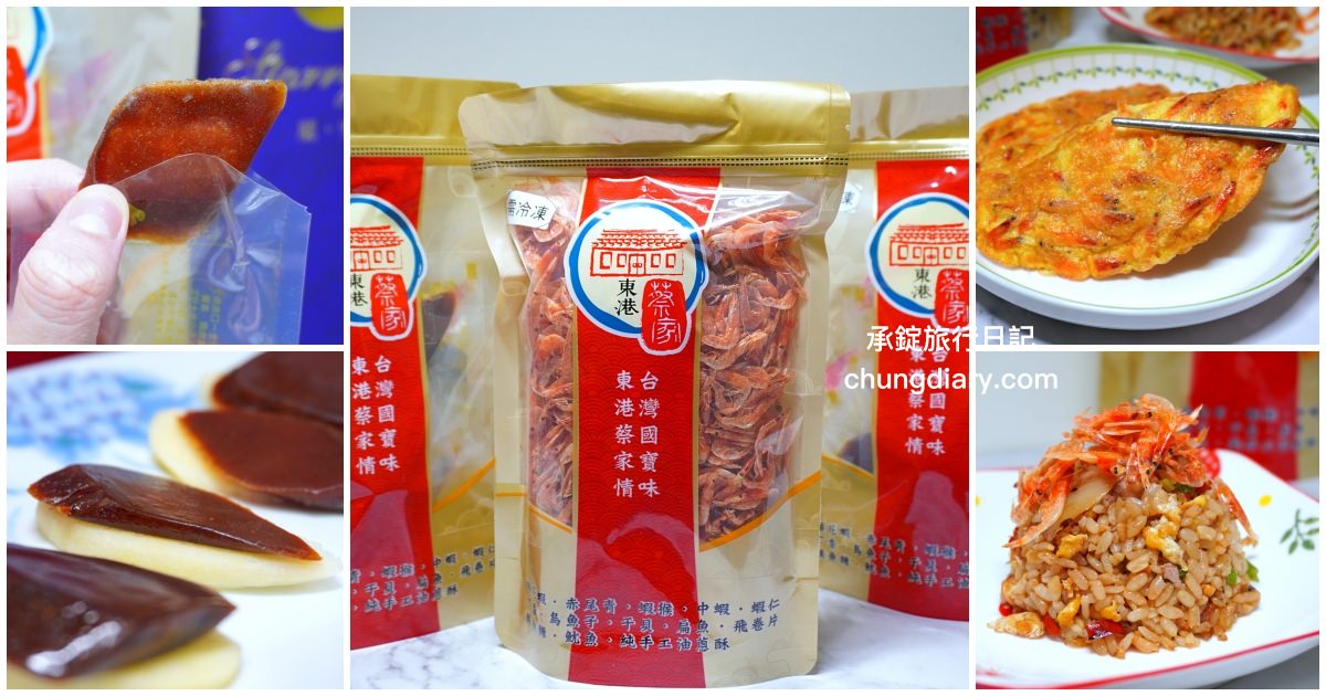 宅配團購美食【東港蔡家古早厝櫻花蝦】來自屏東海港的美味，東港三寶「櫻花蝦」、「一口吃烏魚子」美味又方便！