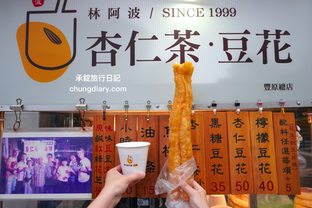 台中豐原【林阿波杏仁茶豆花】傳承第三代的二十年老店！杏仁茶配油條、小時候大餅、黑糖豆花、杏仁豆花…等台灣古早味。