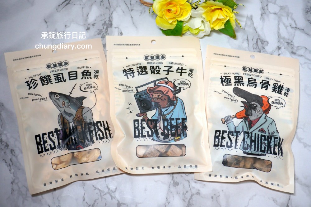 寵物凍乾零食【獸益糧多】極黑烏骨雞、珍饌虱目魚、特選骰子牛，100%自然原肉，不添加任何化學物、香料、防腐劑等，通過SGS檢驗、ISO/HACCP認證，挑嘴毛孩必備肉乾推薦！