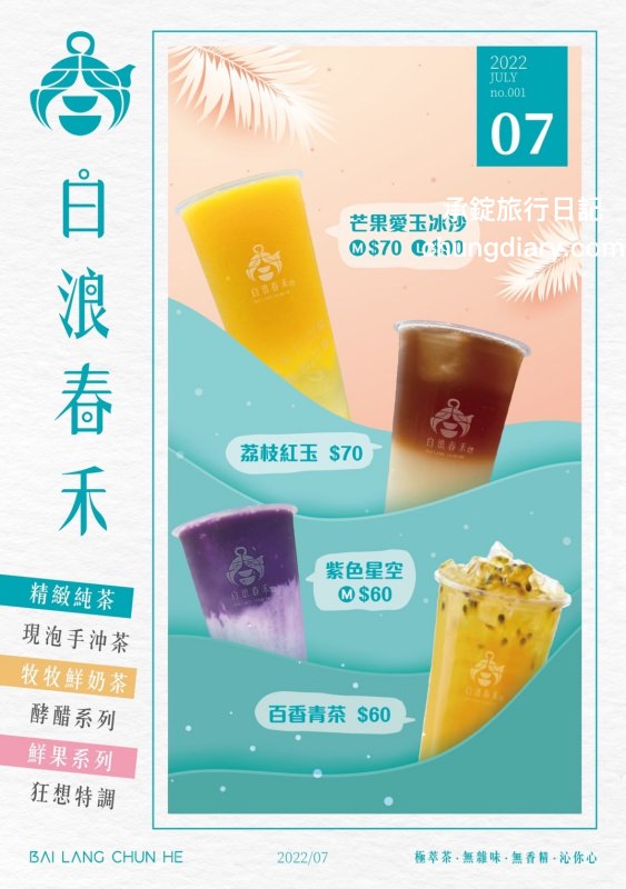 台中南屯手搖飲【白浪春禾大墩店】人氣連鎖品牌,新品上市!夏季限定-芒果愛玉冰沙、紫色星空、百香青茶,還有招牌推薦-白浪紅玉+冬瓜凍。 - 第24張圖 台中南屯手搖飲【白浪春禾大墩店】人氣連鎖品牌,新品上市!夏季限定-芒果愛玉冰沙、紫色星空、百香青茶,還有招牌推薦-白浪紅玉+冬瓜凍。
