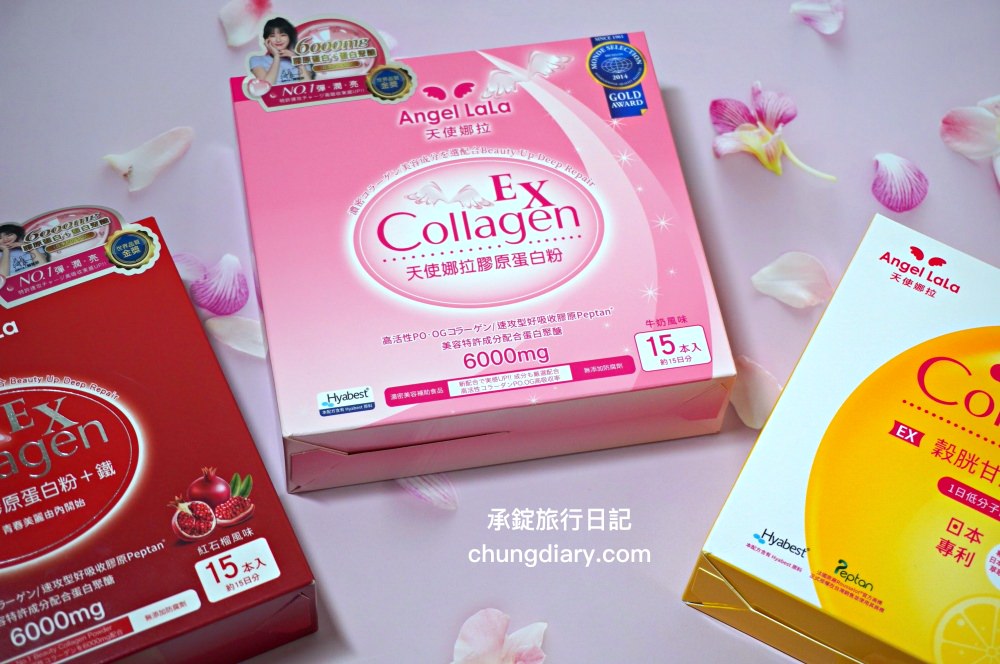 膠原蛋白評價【天使娜拉】EX膠原蛋白粉，實測一週七日有感？三款口味推薦 (牛奶/石榴/檸檬風味) 一次開箱。