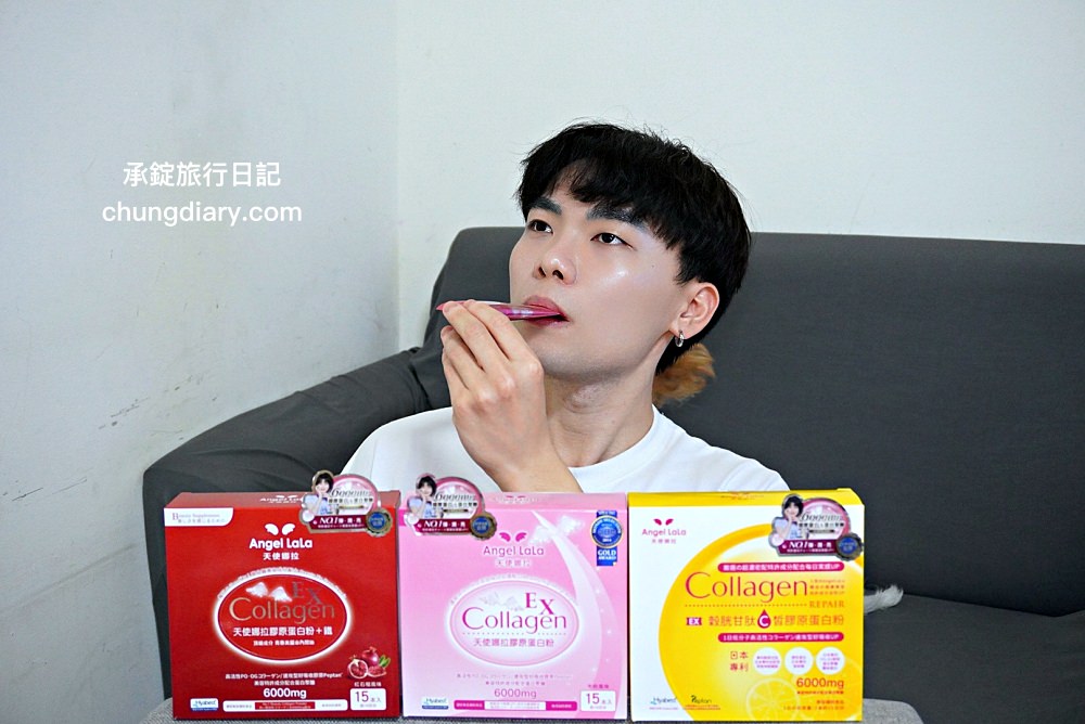 膠原蛋白評價【天使娜拉】EX膠原蛋白粉，實測一週七日有感？三款口味推薦 (牛奶/石榴/檸檬風味) 一次開箱。