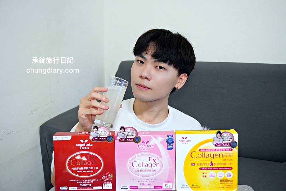 膠原蛋白評價【天使娜拉】EX膠原蛋白粉，實測一週七日有感？三款口味推薦 (牛奶/石榴/檸檬風味) 一次開箱。