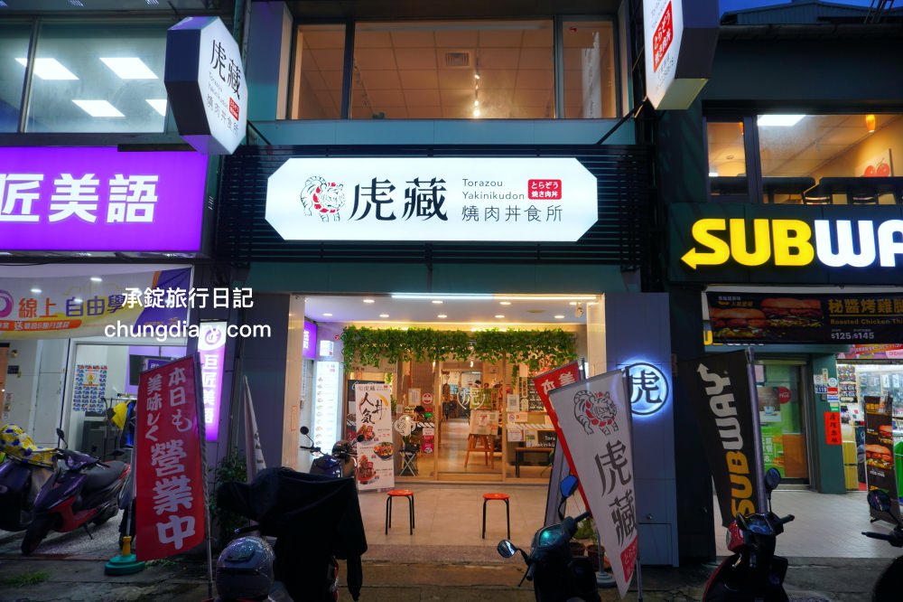 台中北區美食【虎藏燒肉丼食所台中一中店】鄰近中友百貨、一中街商圈,平價美味的燒肉丼飯專門店,還有提供免費味噌湯、飲品、冰沙可供享用。 - 第2張圖 台中北區美食【虎藏燒肉丼食所台中一中店】鄰近中友百貨、一中街商圈,平價美味的燒肉丼飯專門店,還有提供免費味噌湯、飲品、冰沙可供享用。