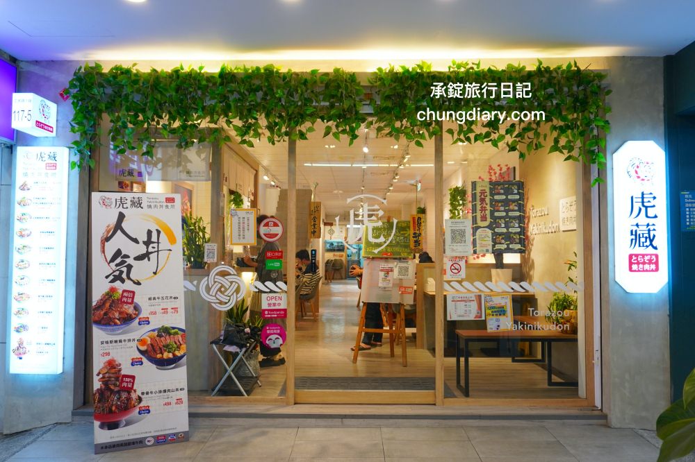 台中北區美食【虎藏燒肉丼食所台中一中店】鄰近中友百貨、一中街商圈,平價美味的燒肉丼飯專門店,還有提供免費味噌湯、飲品、冰沙可供享用。 - 第3張圖 台中北區美食【虎藏燒肉丼食所台中一中店】鄰近中友百貨、一中街商圈,平價美味的燒肉丼飯專門店,還有提供免費味噌湯、飲品、冰沙可供享用。