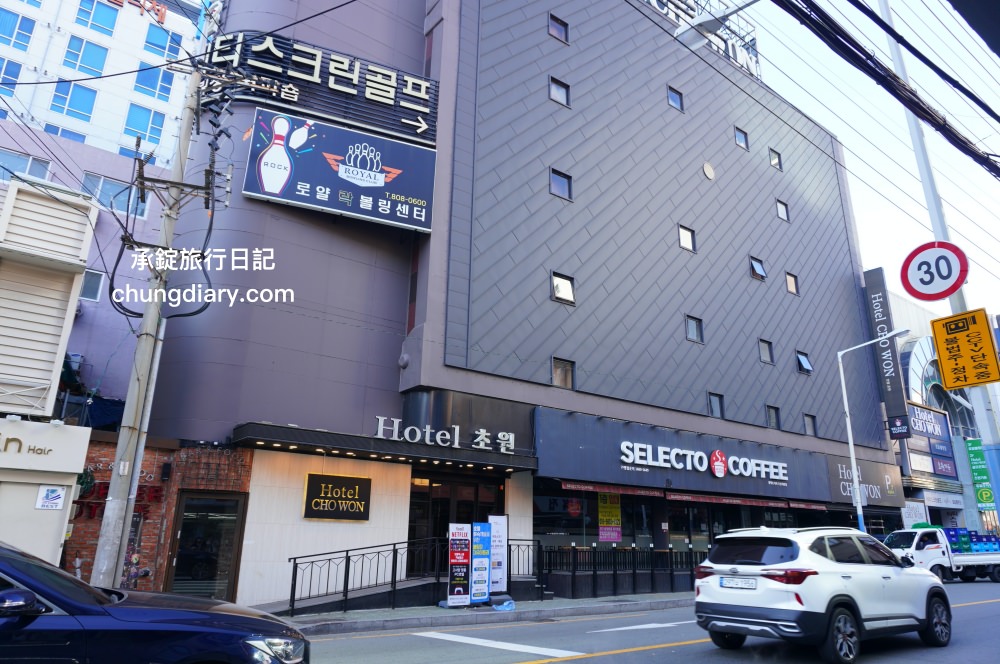 釜山西面住宿【潮源飯店 Hotel Chowon】24小時櫃檯入住,可寄放行李,距離西面站七號出口走路10分鐘! - 第1張圖 釜山西面住宿【潮源飯店 Hotel Chowon】24小時櫃檯入住,可寄放行李,距離西面站七號出口走路10分鐘!