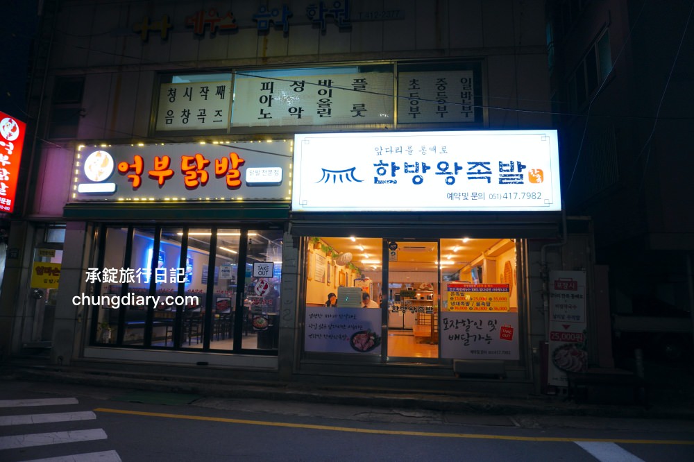 釜山韓式豬腳【漢方王豬腳한방왕족발】南浦站美食,靠近影島大橋附近,美味度NO.1!半半豬腳반반족발(족발반+불족반)。 - 第39張圖 釜山韓式豬腳【漢方王豬腳한방왕족발】南浦站美食,靠近影島大橋附近,美味度NO.1!半半豬腳반반족발(족발반+불족반)。