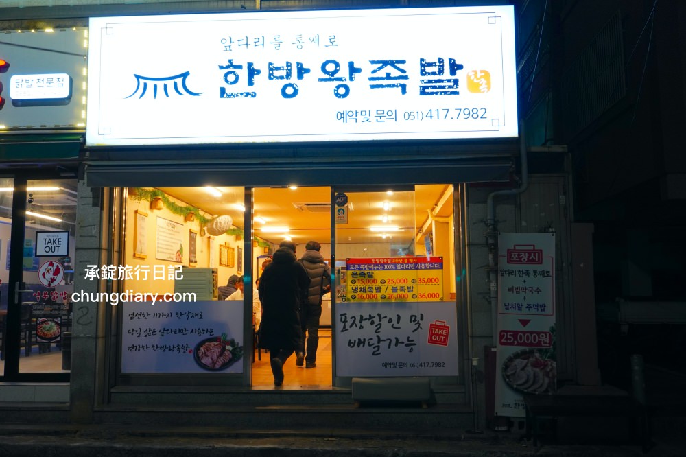 釜山韓式豬腳【漢方王豬腳한방왕족발】南浦站美食,靠近影島大橋附近,美味度NO.1!半半豬腳반반족발(족발반+불족반)。 - 第2張圖 釜山韓式豬腳【漢方王豬腳한방왕족발】南浦站美食,靠近影島大橋附近,美味度NO.1!半半豬腳반반족발(족발반+불족반)。