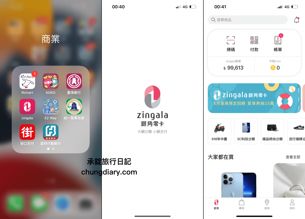 無卡族必備【zingala銀角零卡】超實用付款APP，大額分期小額支付，零卡分期！無卡分期！先買後付BNPL超方便。