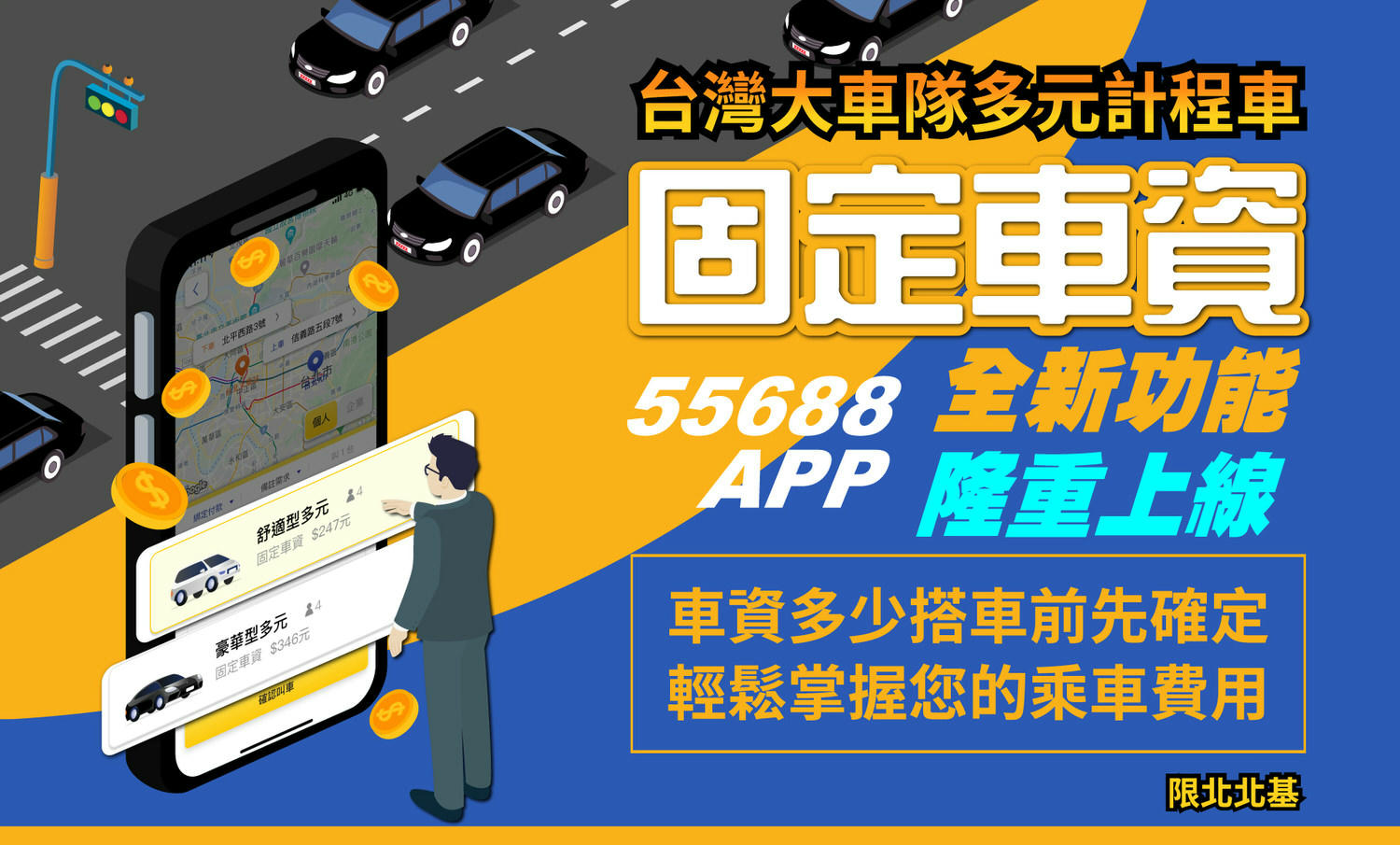 55688 APP叫車教學！搭配「永豐銀行X台灣大車隊」聯名信用卡，綁卡搭車最高可享15%回饋！多元計程車「固定車資」功能，事先掌握你的乘車費用。
