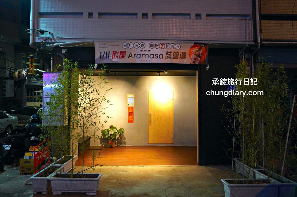 ARAMASA-Sake Bistro母龜小吃部｜日本清酒餐酒館｜台中北區美食酒吧｜特色日式料理：釜飯、烤白鰻、鰻魚飯、預約制の生魚片。