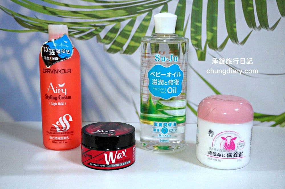 Mann Ni 蔓妮美妝生活館｜美髮造型品－髮蠟、造型乳｜身體護膚品－滋養霜、潤膚油｜產品開箱